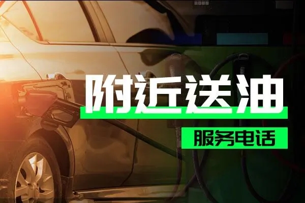 送油1