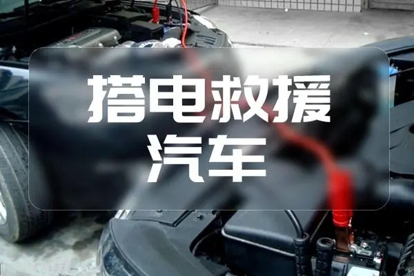 搭电3